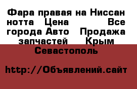 Фара правая на Ниссан нотта › Цена ­ 2 500 - Все города Авто » Продажа запчастей   . Крым,Севастополь